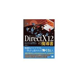 翌日発送・ＤｉｒｅｃｔＸ１２の魔導書/川野竜一