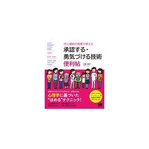 翌日発送・対人援助の現場で使える承認する・勇気づける技術便利帖/大谷佳子