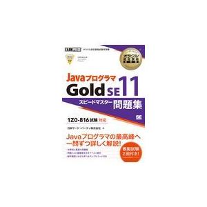翌日発送・ＪａｖａプログラマＧｏｌｄ　ＳＥ１１/日本サード・パーティ