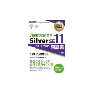 翌日発送・Ｊａｖａプログラマ　Ｓｉｌｖｅｒ　ＳＥ１１　スピードマスター問題集/日本サード・パーティ
