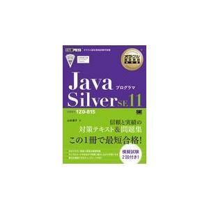 翌日発送・ＪａｖａプログラマＳｉｌｖｅｒ　ＳＥ１１/山本道子（プログラミ