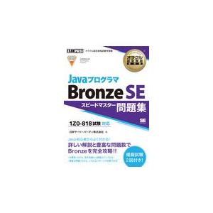 ＪａｖａプログラマＢｒｏｎｚｅ　ＳＥ　スピードマスター問題集/日本サード・パーティ