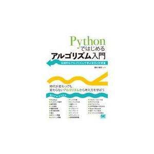 翌日発送・Ｐｙｔｈｏｎではじめるアルゴリズム入門/増井敏克