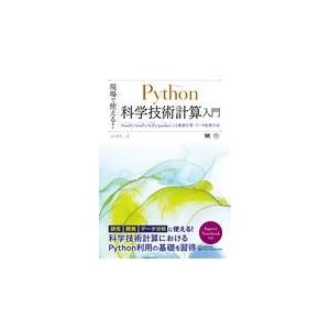 翌日発送・現場で使える！Ｐｙｔｈｏｎ科学技術計算入門/かくあき