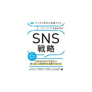 翌日発送・デジタル時代の実践スキル　ＳＮＳ戦略/後藤真理恵