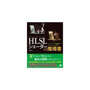 翌日発送・ＨＬＳＬシェーダーの魔導書/清原隆行