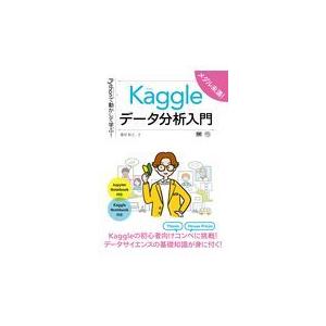 翌日発送・Ｐｙｔｈｏｎで動かして学ぶ！Ｋａｇｇｌｅデータ分析入門/篠田裕之