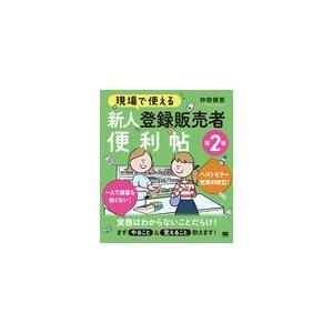 翌日発送・現場で使える新人登録販売者便利帖 第２版/仲宗根恵