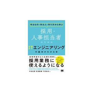 翌日発送・採用・人事担当者のためのＩＴエンジニアリングの基本がわかる本/中島佑悟