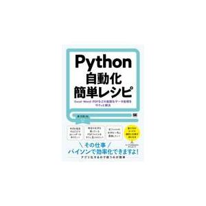翌日発送・Ｐｙｔｈｏｎ自動化簡単レシピ/森巧尚