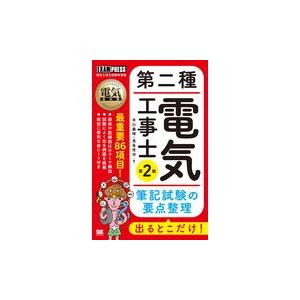 翌日発送・第二種電気工事士出るとこだけ！筆記試験の要点整理 第２版/早川義晴｜honyaclubbook