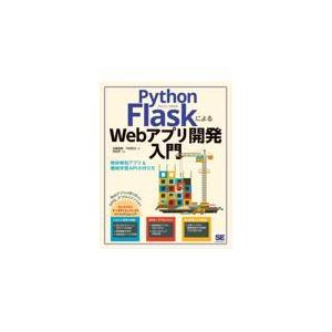 翌日発送・Ｐｙｔｈｏｎ　ＦｌａｓｋによるＷｅｂアプリ開発入門/佐藤昌基