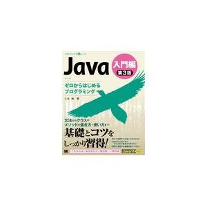 翌日発送・Ｊａｖａ第３版入門編ゼロからはじめるプログラミング/三谷純
