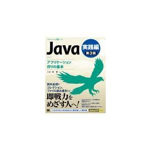 翌日発送・Ｊａｖａ第３版実践編アプリケーション作りの基本/三谷純