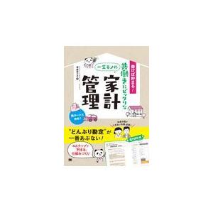 翌日発送・書けば貯まる！共働きにピッタリな一生モノの家計管理/塚越菜々子｜honyaclubbook