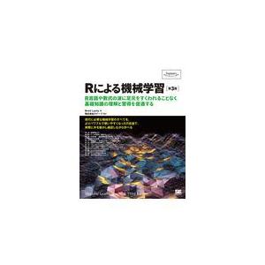 翌日発送・Ｒによる機械学習 第３版/ブレット・ランツ｜honyaclubbook