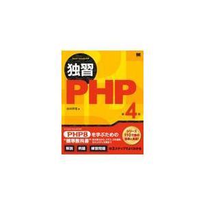 翌日発送・独習ＰＨＰ 第４版/山田祥寛