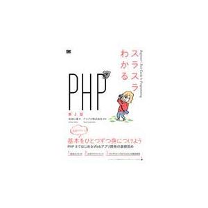 翌日発送・スラスラわかるＰＨＰ 第２版/志田仁美