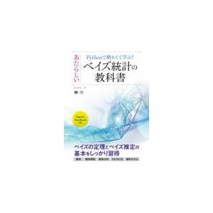 翌日発送・Ｐｙｔｈｏｎで動かして学ぶ！あたらしいベイズ統計の教科書/かくあき