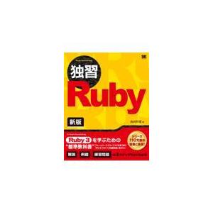 翌日発送・独習Ｒｕｂｙ 新版/山田祥寛