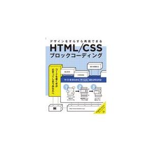 翌日発送・ＨＴＭＬ／ＣＳＳブロックコーディング　デザインをすらすら再現できる/笠井枝理依