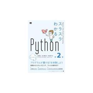 翌日発送・スラスラわかるＰｙｔｈｏｎ 第２版/岩崎圭