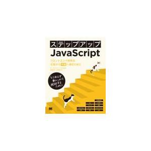 翌日発送・ステップアップＪａｖａＳｃｒｉｐｔ　フロントエンド開発の初級から中級へ進むた/サークルアラ...