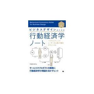 翌日発送・ビジネスデザインのための行動経済学ノート/中島亮太郎