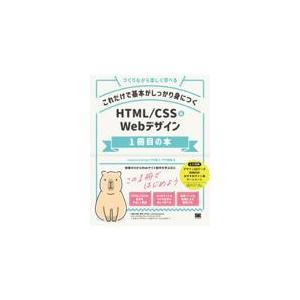 翌日発送・これだけで基本がしっかり身につくHTM...の商品画像