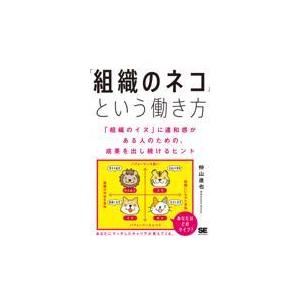 翌日発送・「組織のネコ」という働き方/仲山進也