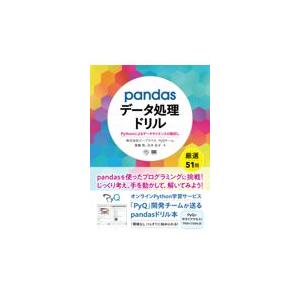 翌日発送・ｐａｎｄａｓデータ処理ドリル/ビープラウド