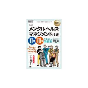 翌日発送・メンタルヘルス・マネジメント検定2種・...の商品画像