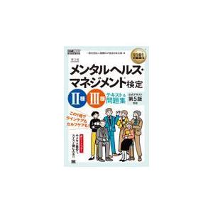 メンタルヘルス・マネジメント検定２種・３種テキスト＆問題集 第３版/国際ＥＡＰ協会日本支