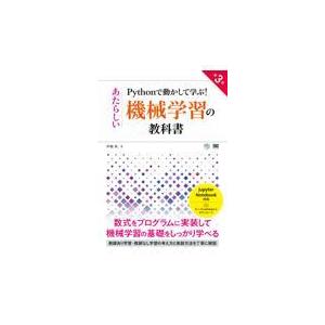 翌日発送・Ｐｙｔｈｏｎで動かして学ぶ！あたらしい機械学習の教科書 第３版/伊藤真（情報科学）