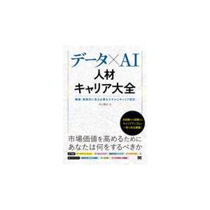 翌日発送・データ×ＡＩ人材キャリア大全　職種・業務別に見る必要なスキルとキャリア設計/村上智之｜honyaclubbook