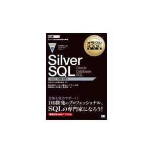 翌日・Ｓｉｌｖｅｒ　ＳＱＬ　Ｏｒａｃｌｅ　Ｄａｔａｂａｓｅ　ＳＱＬ/日本オラクル
