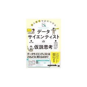 翌日発送・紙と鉛筆で身につけるデータサイエンティストの仮説思考/孝忠大輔