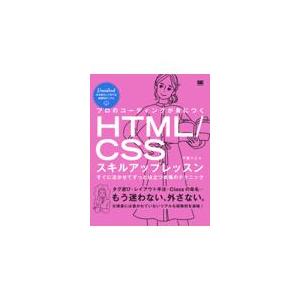 翌日発送・プロのコーディングが身につくＨＴＭＬ／ＣＳＳスキルアップレッスン　すぐに活か/千貫りこ