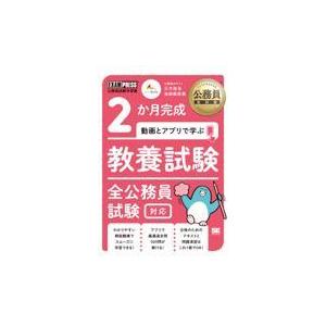 翌日発送・２か月完成動画とアプリで学ぶ教養試験　全公務員試験対応/三木拓也