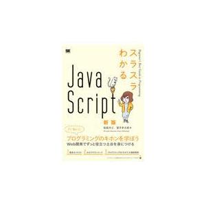 翌日発送・スラスラわかるＪａｖａＳｃｒｉｐｔ 新版/桜庭洋之