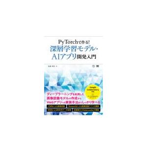 翌日発送・PyTorchで作る!深層学習モデル・...の商品画像