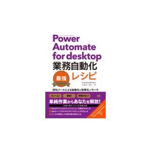 翌日発送・Ｐｏｗｅｒ　Ａｕｔｏｍａｔｅ　ｆｏｒ　ｄｅｓｋｔｏｐ業務自動化最強レシピ/小佐井宏之