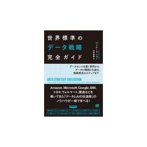 翌日発送・世界標準のデータ戦略完全ガイド/バーナード・マー