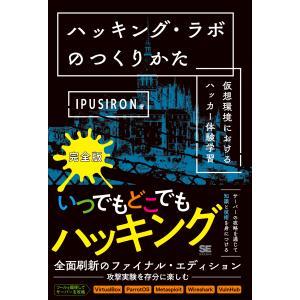 ハッキング・ラボのつくりかた 仮想環境におけるハッカー体験学習