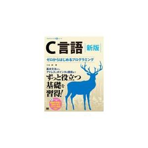 翌日発送・Ｃ言語 新版/三谷純｜honyaclubbook