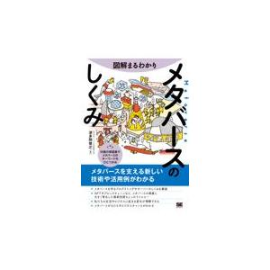 翌日発送・図解まるわかり　メタバースのしくみ/波多間俊之｜honyaclubbook