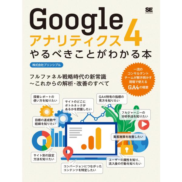 翌日発送・Ｇｏｏｇｌｅアナリティクス４やるべきことがわかる本/プリンシプル