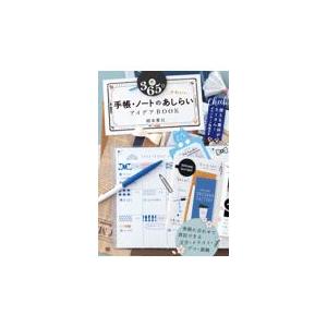 翌日発送・３６５日かわいい手帳・ノートのあしらいアイデアＢＯＯＫ/岡本愛以｜honyaclubbook