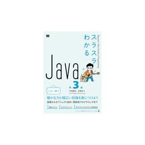 翌日発送・スラスラわかるＪａｖａ 第３版/中垣健志