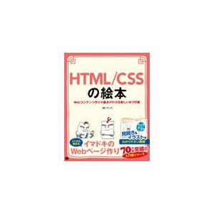 翌日発送・ＨＴＭＬ／ＣＳＳの絵本　Ｗｅｂコンテンツ作りの基本がわかる新しい９つの扉/アンク